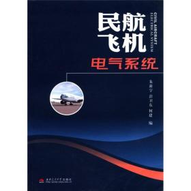 二手书民航飞机电气系统朱新宇彭卫东何建编西南交通大学出版社9 9787564306342