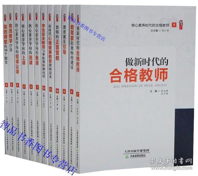 正版包邮 核心素养时代的合格教师全12册 张仁贤总主编天津教育出版社中小学教师教学书籍附案例剖析 核心素养导向的备课说课上课学生安全教育与事故预防和应对等