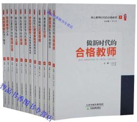 正版包邮 核心素养时代的合格教师全12册 张仁贤总主编天津教育出版社中小学教师教学书籍附案例剖析 核心素养导向的备课说课上课学生安全教育与事故预防和应对等