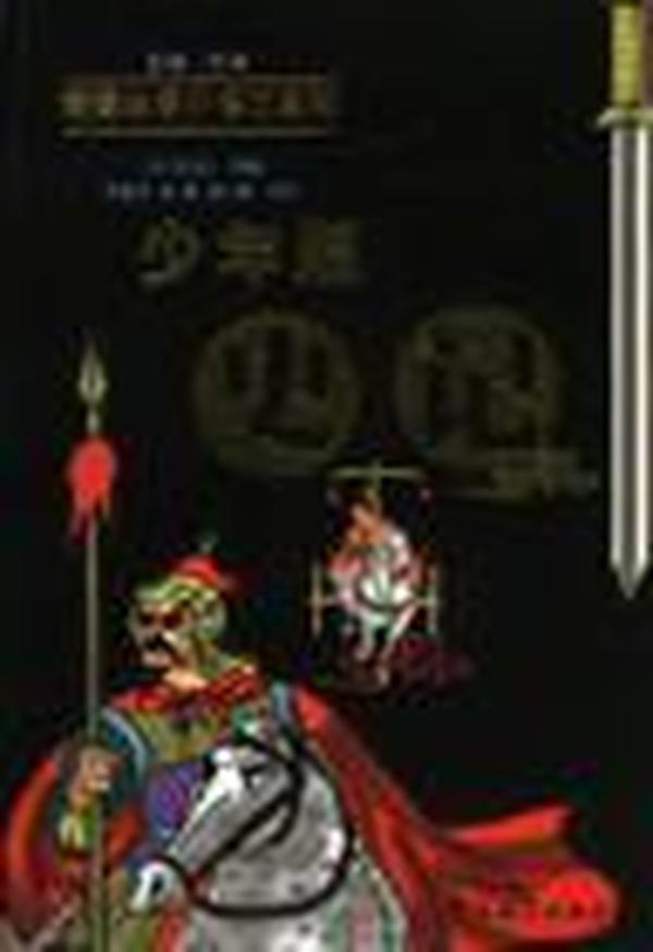 少年版《史记》 汉 华语教学出版社 9787800521690