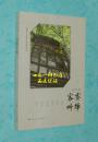 客寮听蝉（&散文名家曹旭签名赠本/2016年10月一版一印/自然旧95品/见描述）