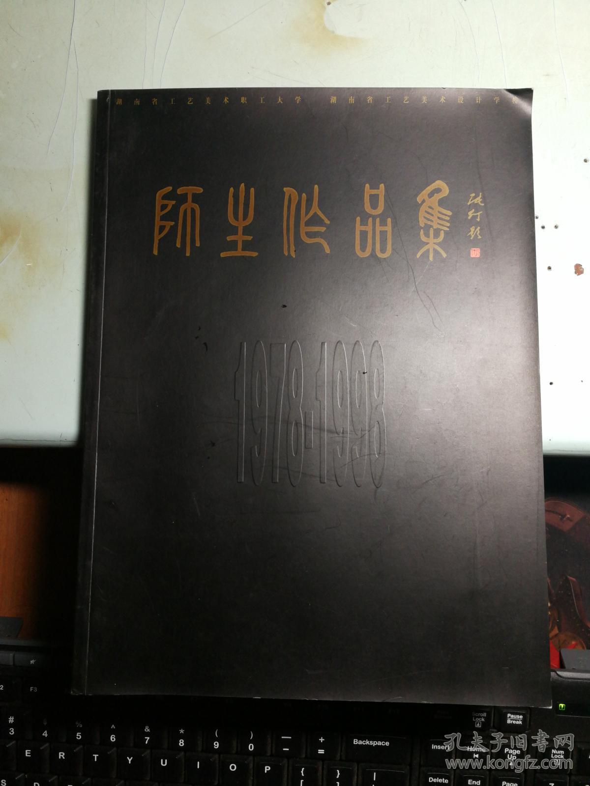 湖南省工艺美术职工大学师生作品集（1978—1998）