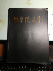 湖南省工艺美术职工大学师生作品集（1978—1998）