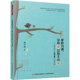 家校沟通，没有痛过你不会懂——知名班主任梅洪建的心路历程（万千教育）