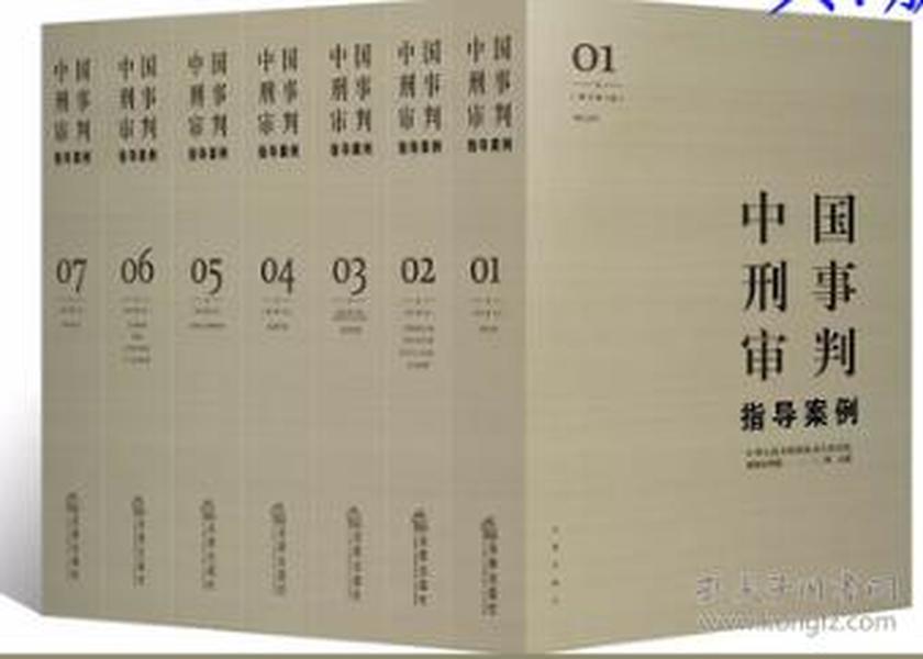中国刑事审判指导案例（增订第3版 第三版）平装全7册