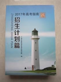 2017年高考指南招生计划篇 广西壮族自治区招生考试院 编 全新正版