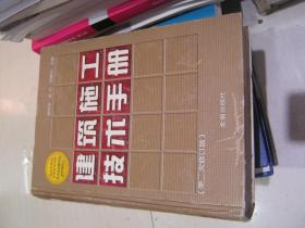 建筑施工技术手册（第2次修订版）