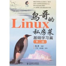 鸟哥的Linux私房菜 基础学习篇(第二版)