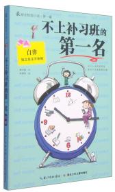 不上补习班的名 (韩)韩令熙 湖北少年儿童出版社