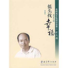 低头找幸福-名师成长轨迹访谈录俞正强