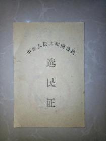 临沂市选举委员会选民证