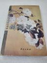 《西厢记》稀少！华夏出版社 2001年1版2印 平装1册全