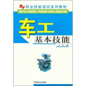 职业技能培训系列教材：车工基本技能