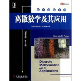 二手书离散数学及其应用英文版第7版第七版罗森机械工业出版社97 9787111385509