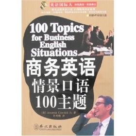 商务英语情景口语100主题