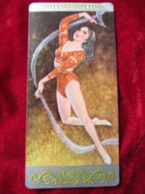 年历卡  1980年 1张<艺术体操女> （凸凹版，人物立体感强；可单买；12.3厘米*6厘米；）