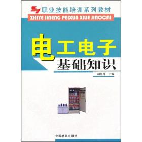 职业技能培训系列教材：电工电子基础知识