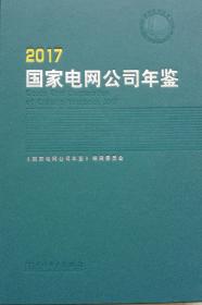 国家电网公司年鉴（2017）