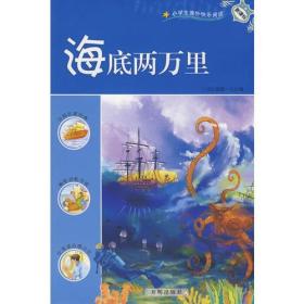 新课标小学生课外快乐阅读：海底两万里