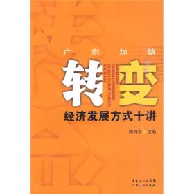 广东加快转变经济发展方式十讲