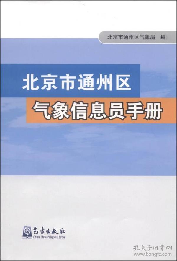 北京市通州区气象信息员手册