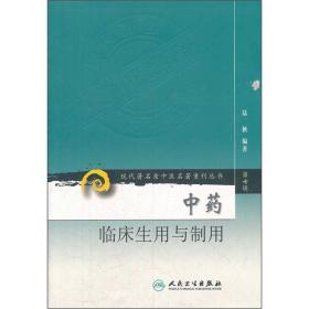 现代著名老中医名著重刊丛书（第七辑）·中药临床生用与制用