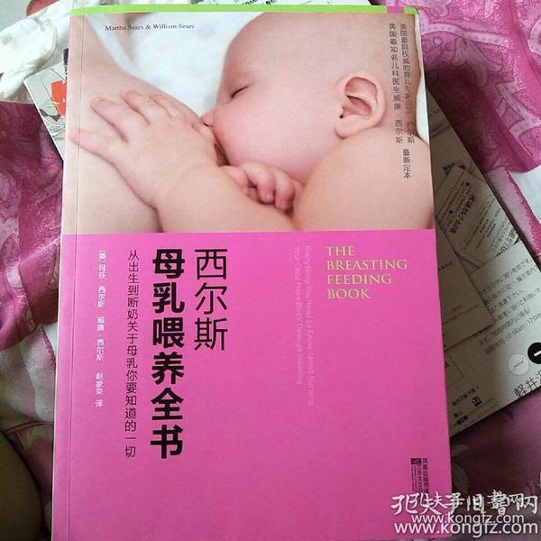 西尔斯母乳喂养全书