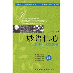 妙语仁心 医学生人际沟通