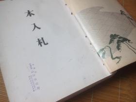 大阪美术俱乐部展观入札图录  《本入札》 一大厚册，两公斤以上  各大古董商所藏书画与茶道具珍品，多拉页， 昭和四年  已绝版，一书难求