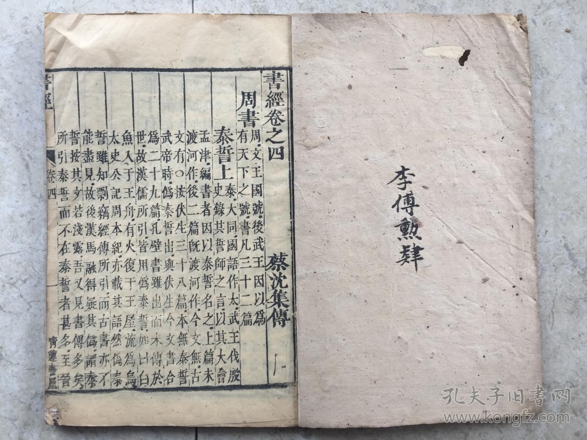 书经卷之四-清代早期版本
