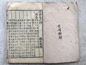 书经卷之四-清代早期版本