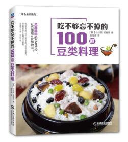 吃不够忘不掉的100道豆类料理