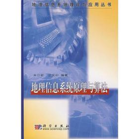 地理信息系统原理与算法/地理信息系统理论与应用丛书