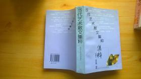 当代艺术散文集粹【29】