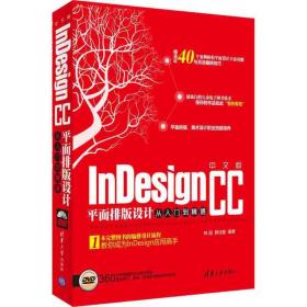 中文版InDesign CC平面排版设计从入门到精通