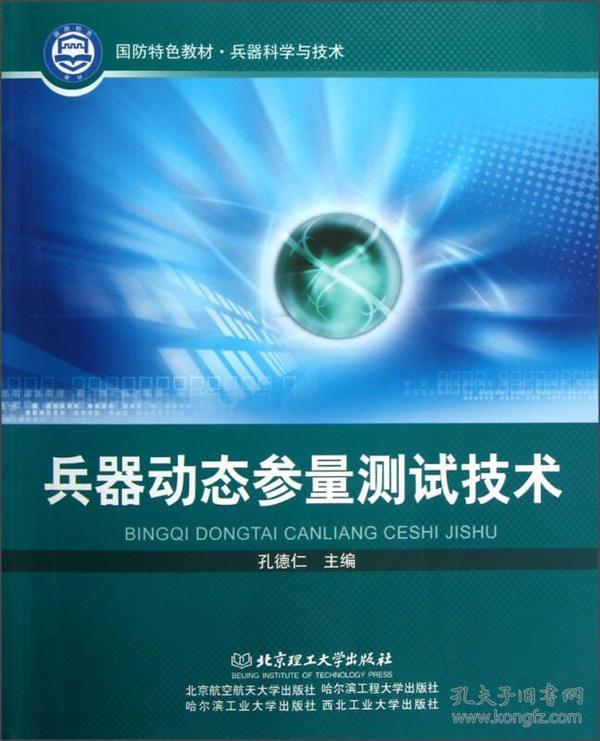 兵器科学与技术国防特色教材：兵器动态参量测试技术