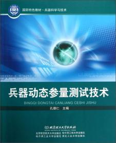 兵器科学与技术国防特色教材：兵器动态参量测试技术