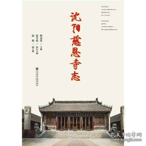 沈阳慈恩寺志