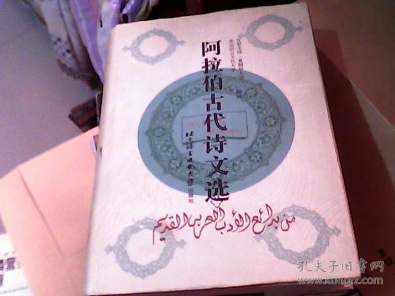 阿拉伯古代诗文选：公元475-1798年