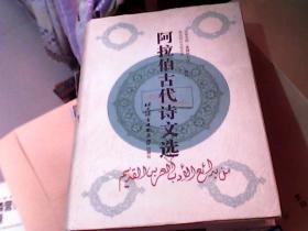 阿拉伯古代诗文选：公元475-1798年