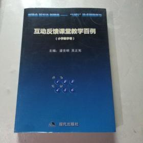 互动反馈课堂教学百例-小学数学卷