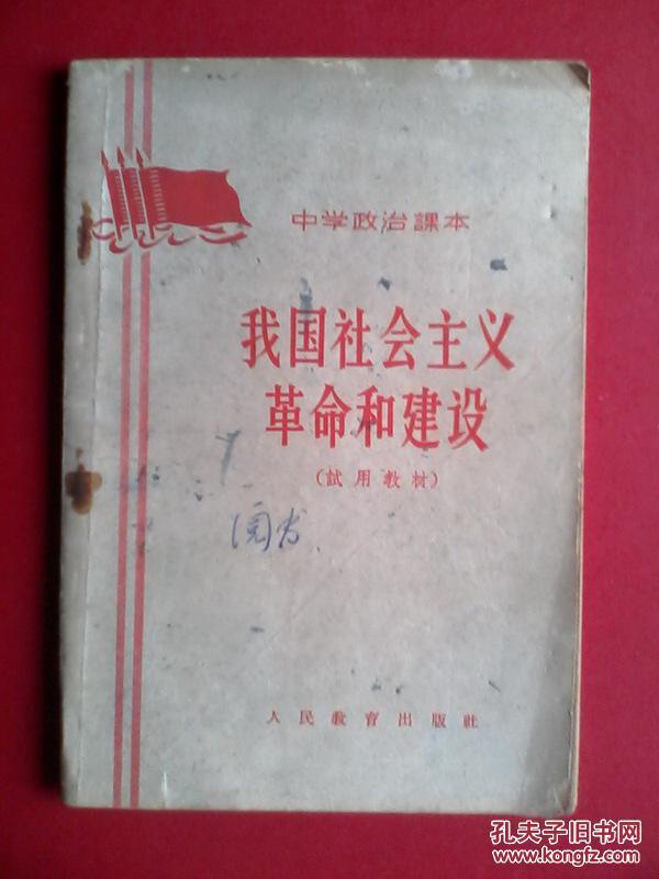 我国社会主义革命和建设，高中政治，初中政治