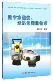 数字水准仪、全站仪测量技术、