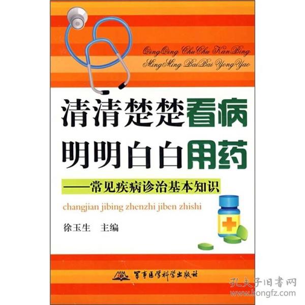 清清楚楚看病 明明白白用药：常见疾病诊治基本知识