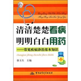 清清楚楚看病 明明白白用药：常见疾病诊治基本知识