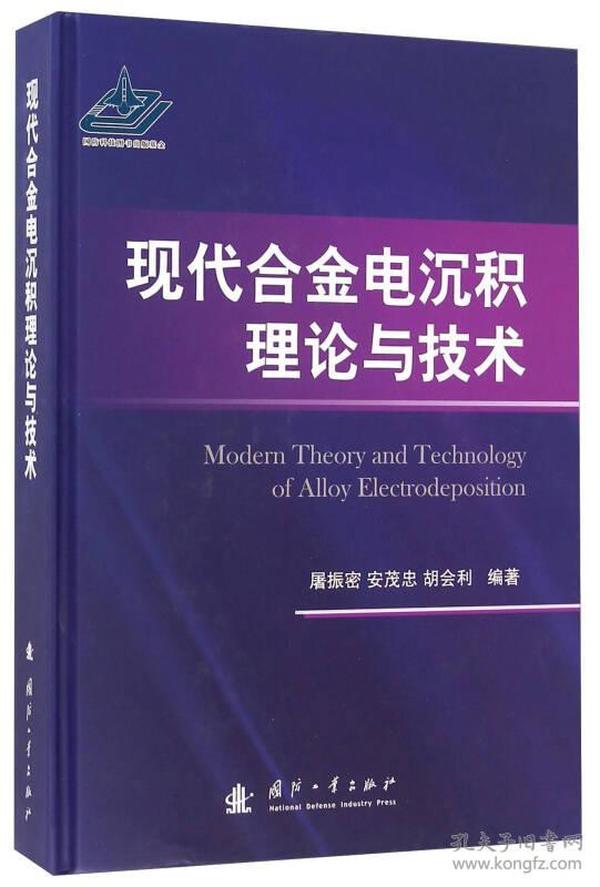 现代合金电沉积理论与技术