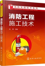 消防实用技术系列:消防工程施工技术