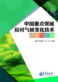 中国重点领域应对气候变化技术研究与汇编