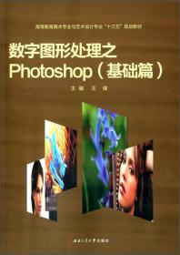 数字图形处理之PHOTOSHOP（基础篇）