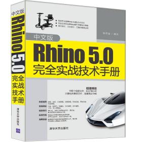 中文版Rhino5.0完全实战技术手册